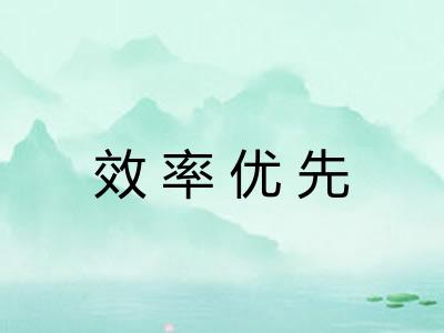 效率优先