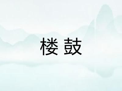 楼鼓