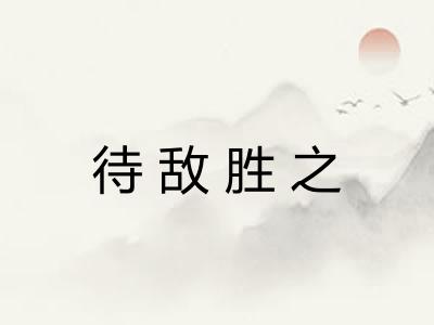 待敌胜之