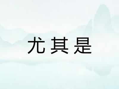 尤其是