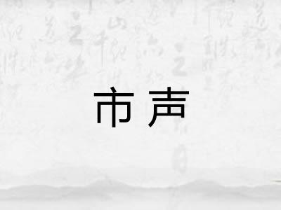 市声