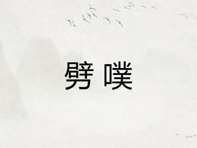 劈噗
