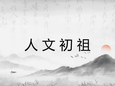 人文初祖
