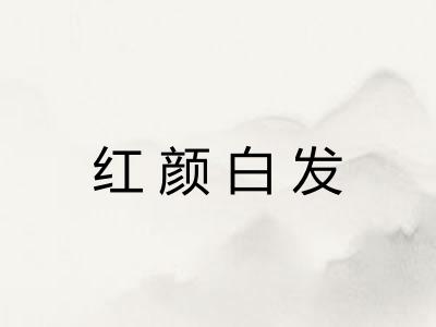 红颜白发