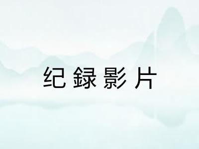 纪録影片