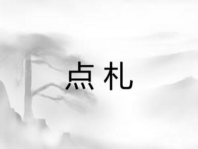 点札