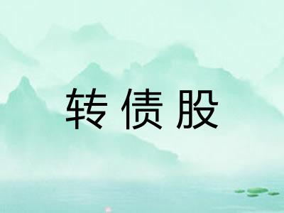 转债股
