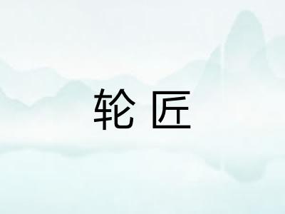 轮匠