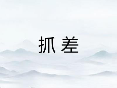 抓差