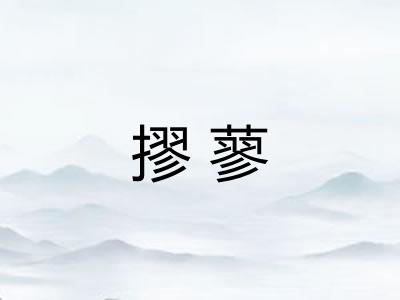 摎蓼