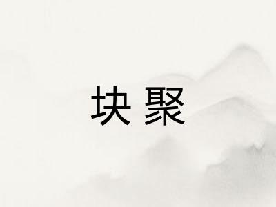 块聚