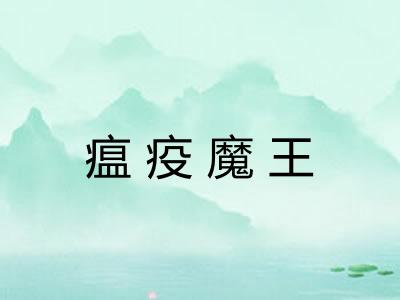 瘟疫魔王