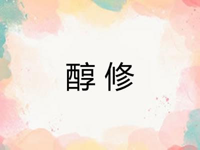 醇修