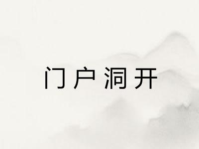 门户洞开