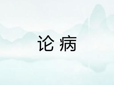 论病