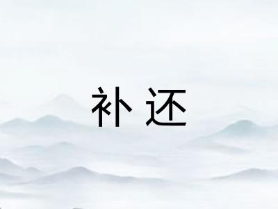 补还