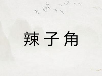 辣子角