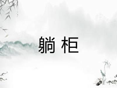 躺柜