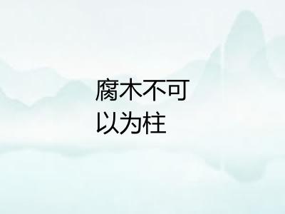 腐木不可以为柱