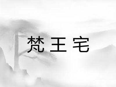 梵王宅