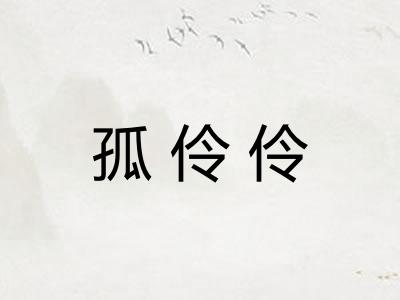 孤伶伶