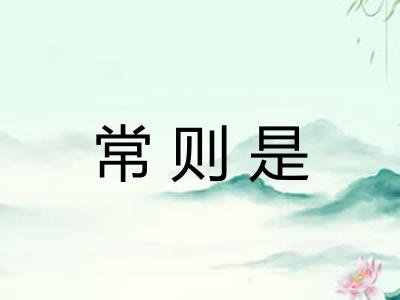 常则是
