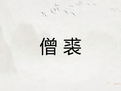 僧裘