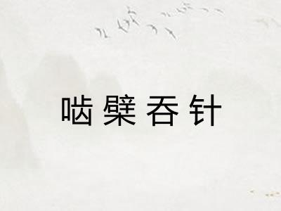 啮檗吞针