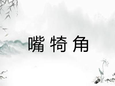 嘴犄角