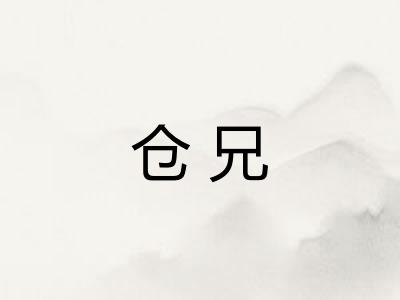 仓兄