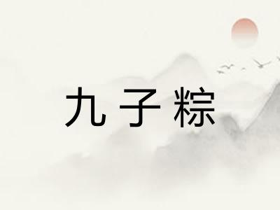 九子粽