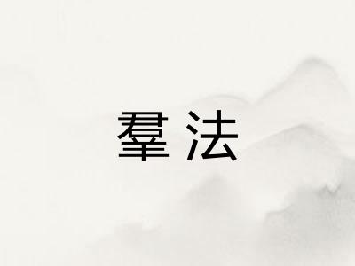 羣法
