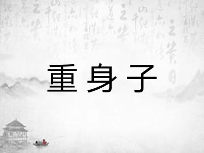 重身子