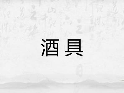 酒具