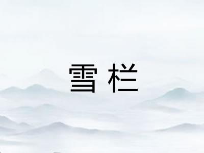 雪栏