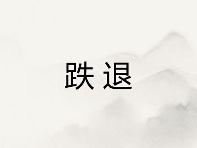 跌退