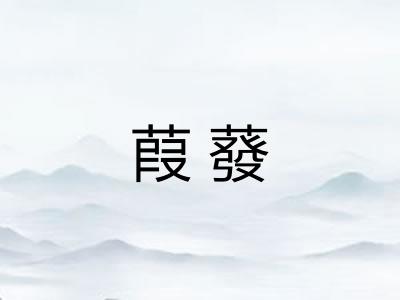 葭蕟