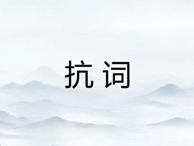 抗词