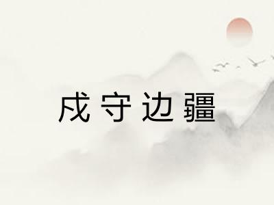 戍守边疆