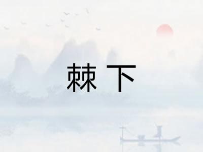 棘下