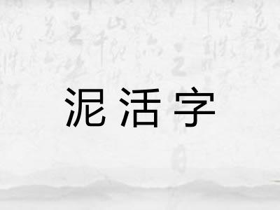 泥活字