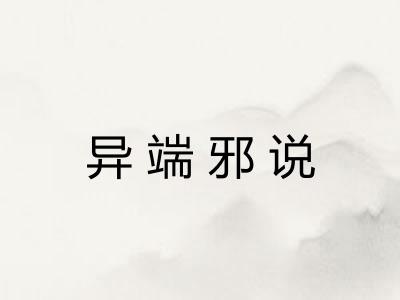 异端邪说