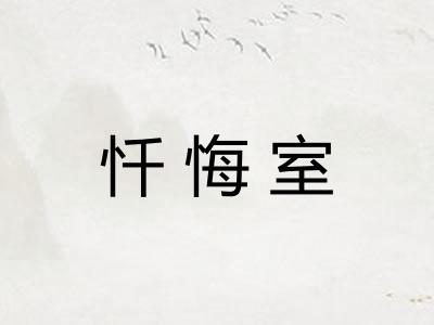 忏悔室