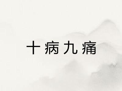 十病九痛