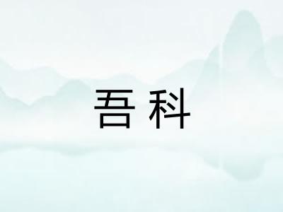 吾科
