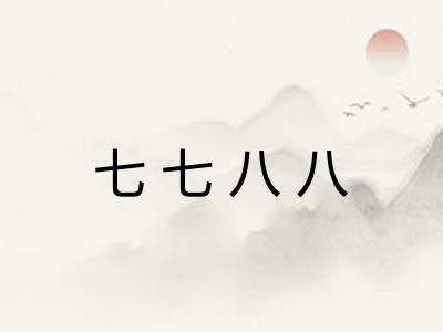 七七八八