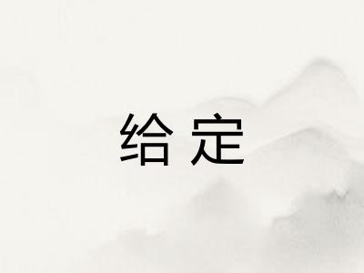 给定