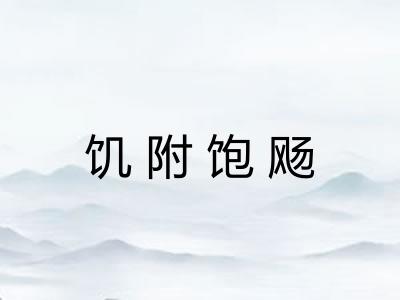 饥附饱飏