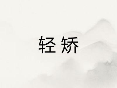 轻矫