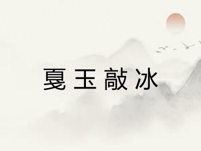 戛玉敲冰